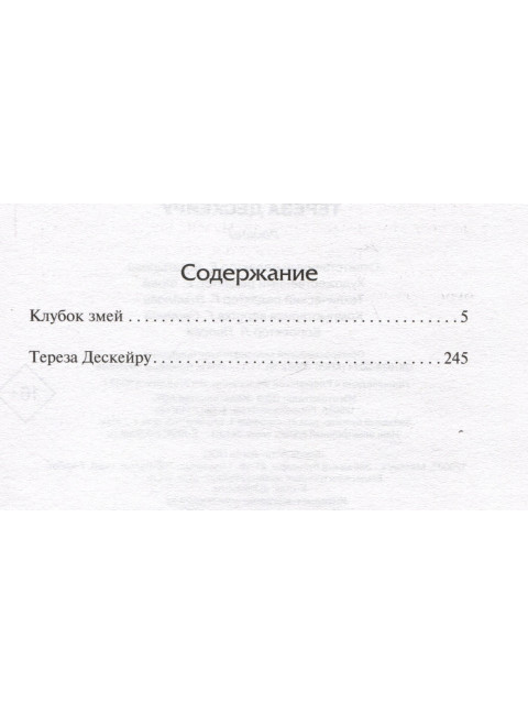 Клубок змей. Тереза Дескейру. Мориак Франсуа