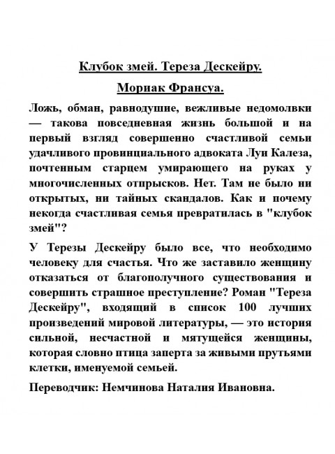 Клубок змей. Тереза Дескейру. Мориак Франсуа