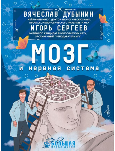 Мозг и нервная система. Дубынин В.А., Сергеев И.Ю.