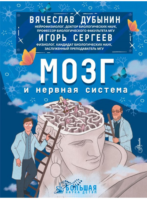 Мозг и нервная система. Дубынин В.А., Сергеев И.Ю.