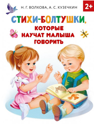 Стихи-болтушки, которые научат малыша говорить. Кузечкин А.С., Волкова Н.Г.