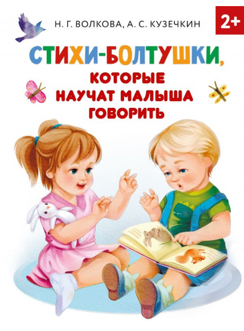 Стихи-болтушки, которые научат малыша говорить. Кузечкин А.С., Волкова Н.Г.