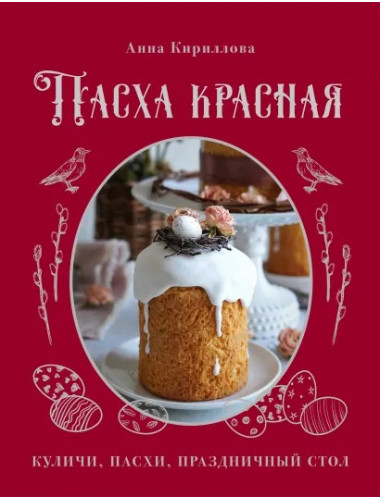 Пасха красная. Куличи, пасхи, праздничный стол. Кириллова А.