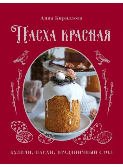 Пасха красная. Куличи, пасхи, праздничный стол. Кириллова А.