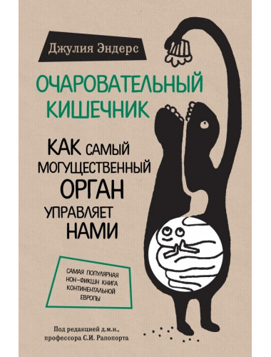 Очаровательный кишечник. Как самый могущественный орган управляет нами.