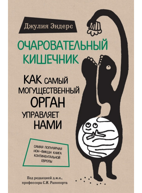 Очаровательный кишечник. Как самый могущественный орган управляет нами.