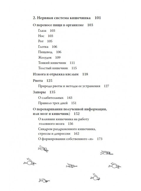 Очаровательный кишечник. Как самый могущественный орган управляет нами.