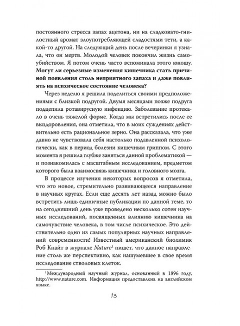 Очаровательный кишечник. Как самый могущественный орган управляет нами.