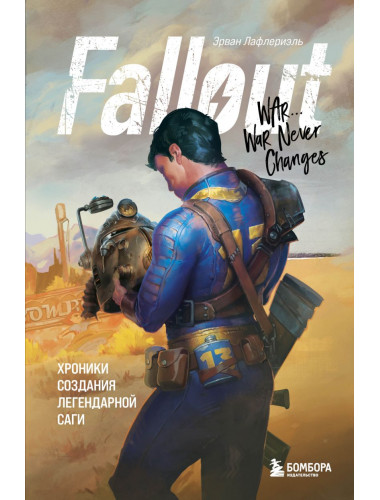 Fallout. Хроники создания легендарной саги. Лафлериэль Э.