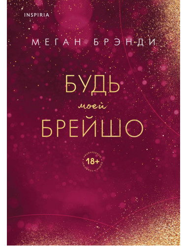 Будь моей Брейшо. Брэнди М.