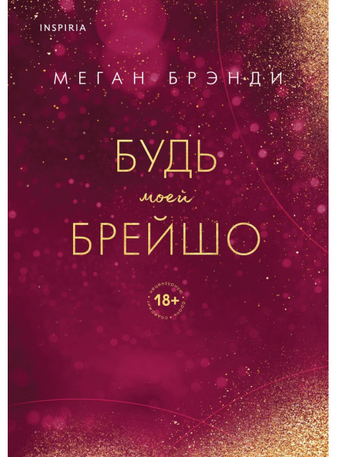 Будь моей Брейшо. Брэнди М.