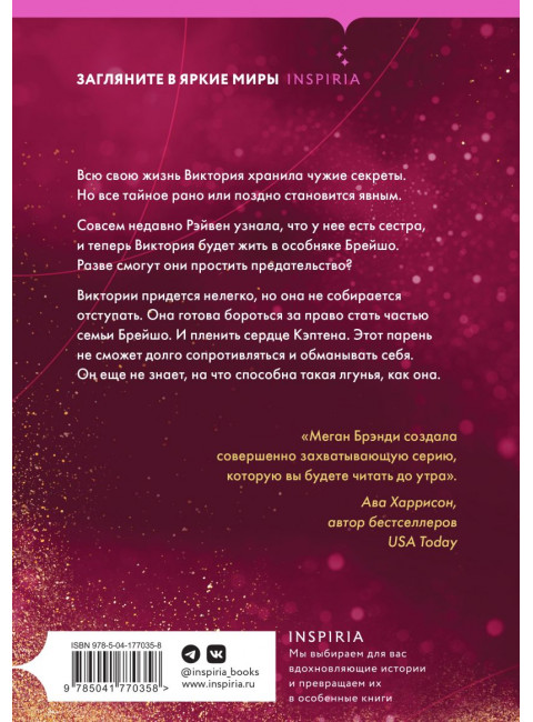 Будь моей Брейшо. Брэнди М.