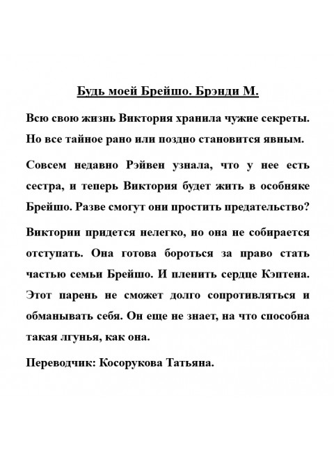 Будь моей Брейшо. Брэнди М.