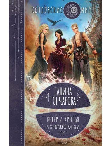Ветер и крылья. Перекрестки. Гончарова Г.Д.