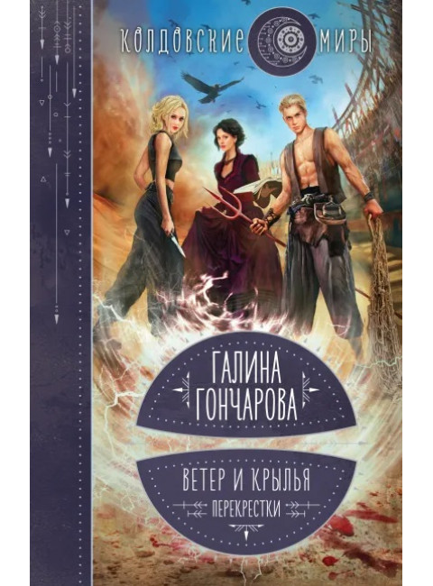 Ветер и крылья. Перекрестки. Гончарова Г.Д.