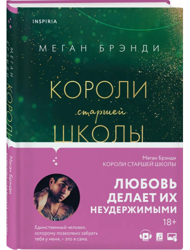 Короли старшей школы. Брэнди М.