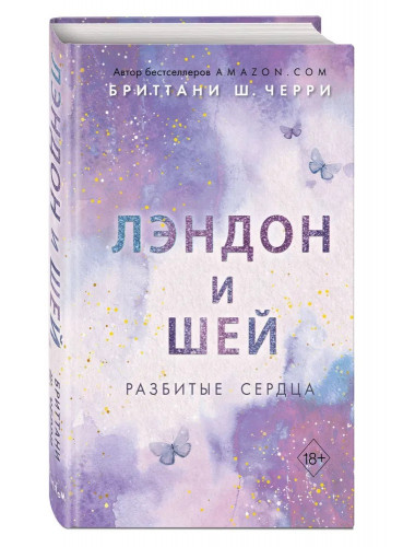 Лэндон и Шей. Разбитые сердца. Черри Б.