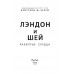 Лэндон и Шей. Разбитые сердца. Черри Б.