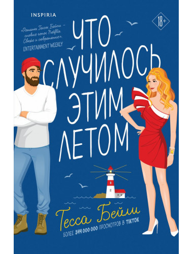 Что случилось этим летом. Бейли Т.