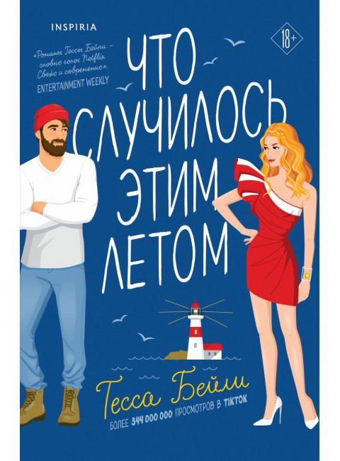 Что случилось этим летом. Бейли Т.