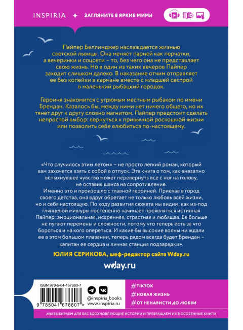 Что случилось этим летом. Бейли Т.