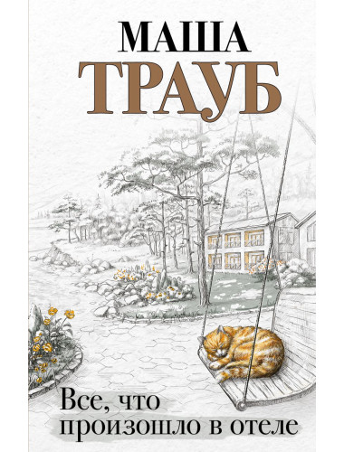 Все, что произошло в отеле. Трауб М.