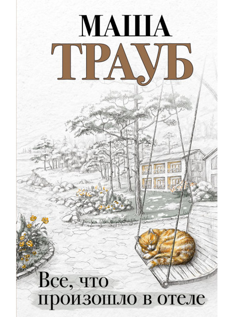Все, что произошло в отеле. Трауб М.
