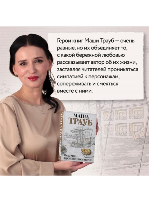 Все, что произошло в отеле. Трауб М.