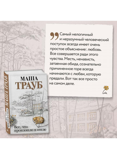 Все, что произошло в отеле. Трауб М.