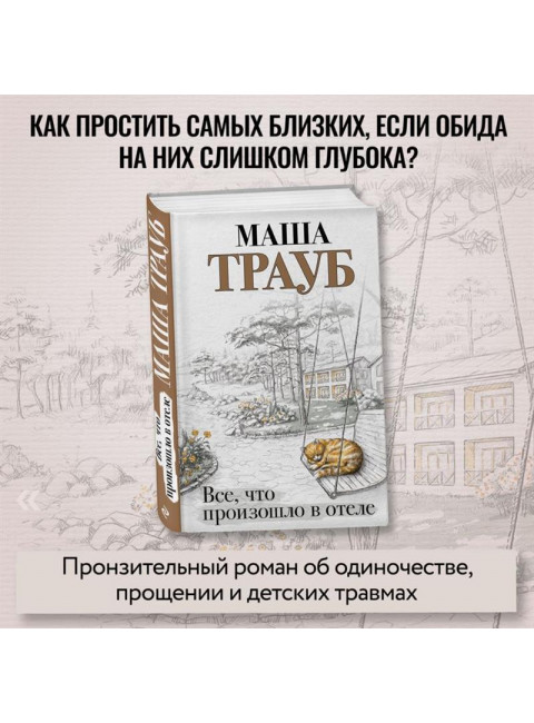 Все, что произошло в отеле. Трауб М.
