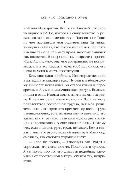 Все, что произошло в отеле. Трауб М.
