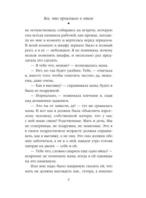 Все, что произошло в отеле. Трауб М.