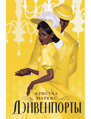 Дэйвенпорты. Маркис К.