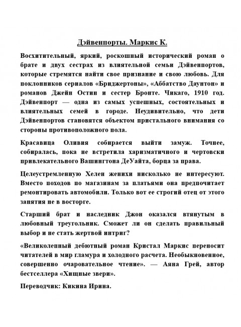 Дэйвенпорты. Маркис К.