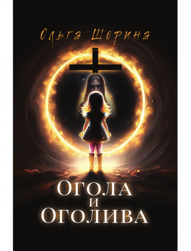 Огола и Оголива. Шорина О.Е.