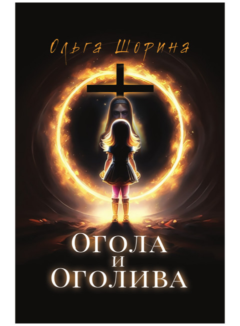 Огола и Оголива. Шорина О.Е.