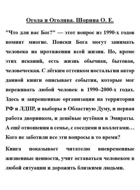 Огола и Оголива. Шорина О.Е.