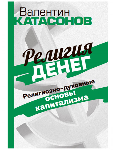 Религия денег. Религиозно-духовные основы капитализма. Катасонов В.Ю.