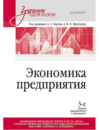 Экономика предприятия: Учебник для вузов. 3-е изд. Карлик А. Е.