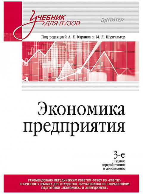 Экономика предприятия: Учебник для вузов. 3-е изд. Карлик А. Е.