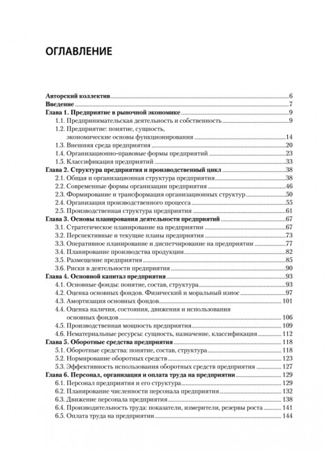 Экономика предприятия: Учебник для вузов. 3-е изд. Карлик А. Е.