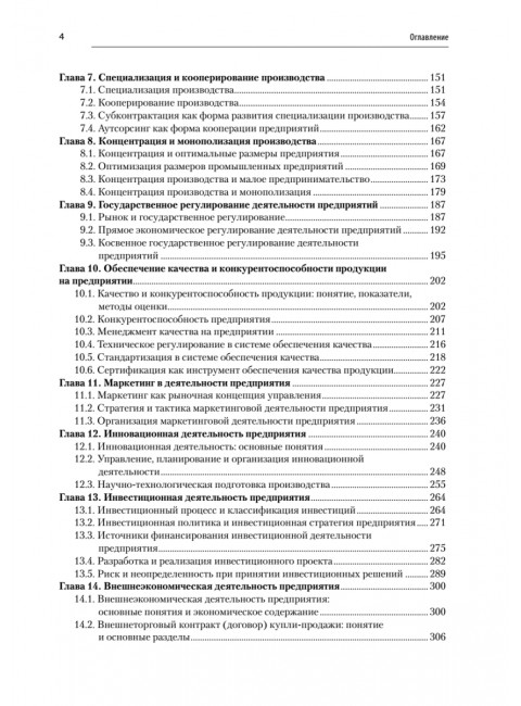Экономика предприятия: Учебник для вузов. 3-е изд. Карлик А. Е.