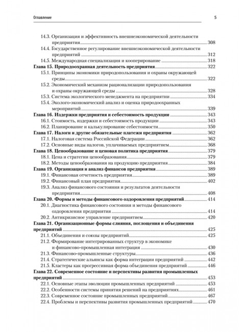 Экономика предприятия: Учебник для вузов. 3-е изд. Карлик А. Е.