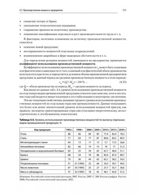 Экономика предприятия: Учебник для вузов. 3-е изд. Карлик А. Е.