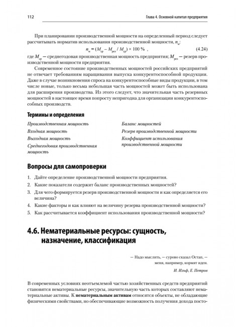 Экономика предприятия: Учебник для вузов. 3-е изд. Карлик А. Е.