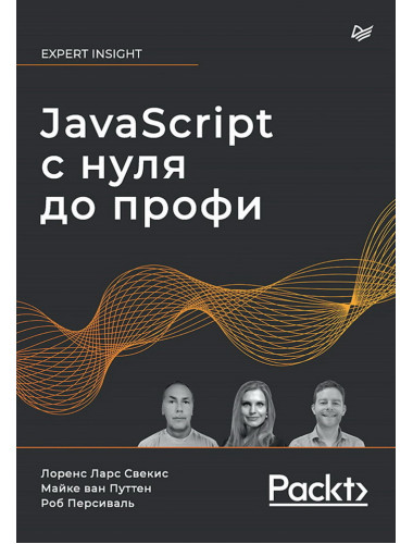 JavaScript с нуля до профи. Свекис Л.