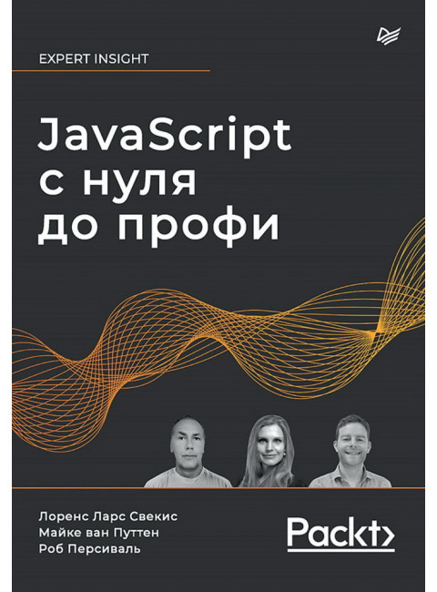 JavaScript с нуля до профи. Свекис Л.