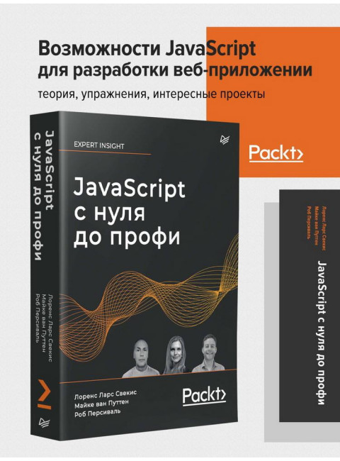 JavaScript с нуля до профи. Свекис Л.