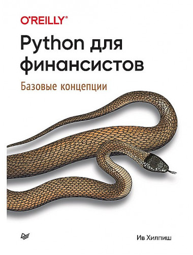 Python для финансистов. Хилпиш И.