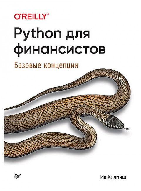 Python для финансистов. Хилпиш И.